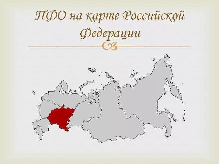 Приволжский федеральный округ на карте России. Поволжский федеральный округ карта. Приволжский федеральный округ на карте России границы. Субъекты ПФО. Поволжские области россии