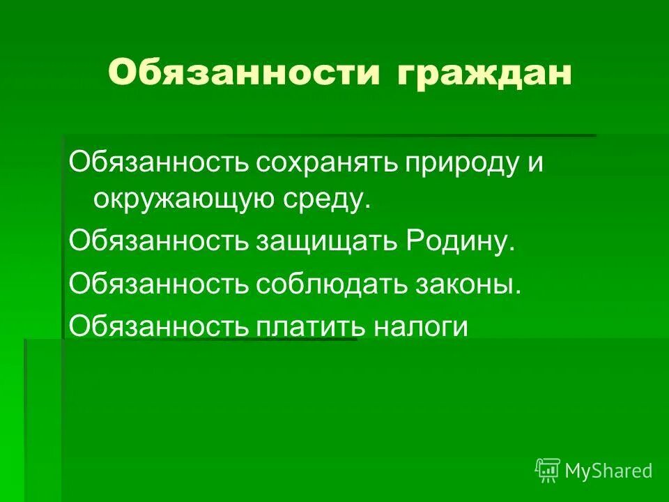 Граждане обязаны сохранять природу и окружающую среду