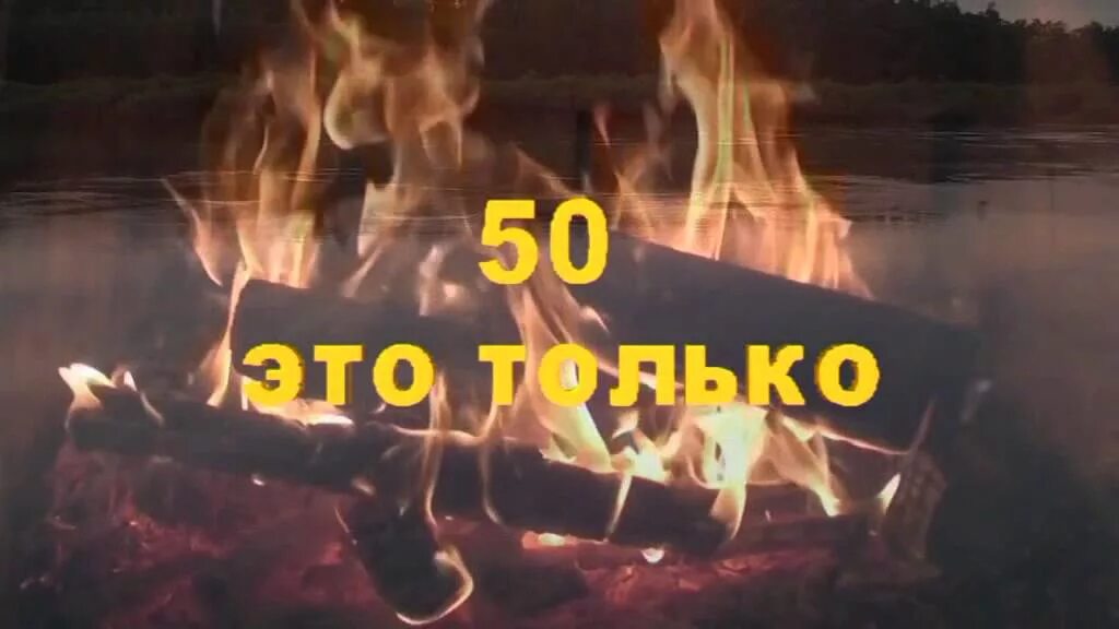 Сережа с юбилеем 50 лет. Поздравление с юбилеем 50 лет Серëге. Сейчас пятьдесят