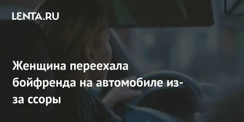 Женщина переехала бывшего мужа