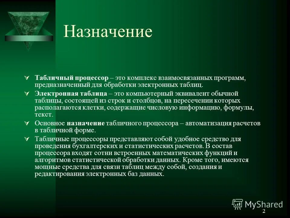 Назначение табличного процессора. Электронные таблицы вывод. Назначение табличного процессора. Назначение табличного процессора. Основные функции табличного процессора.