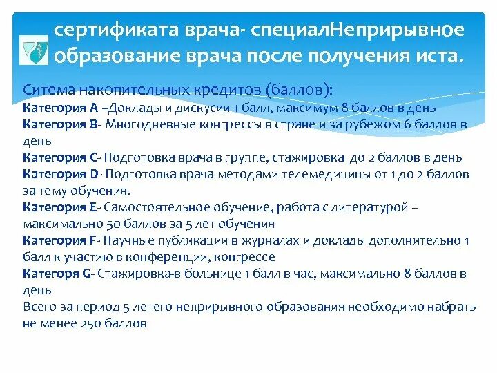 Программа обучения врача. Баллы в медицине для медсестер. Сколько нужно баллов на врача. Сколько баллов нужно набрать врачу для получения аккредитации. Сколько нужно набрать баллов для аккредитации медсестры.