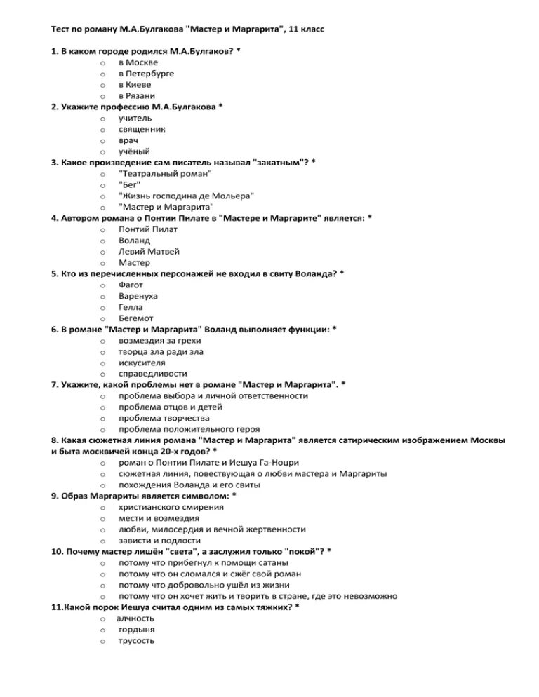 Тест по мастеру и Маргарите 11 класс. Тест по мастеру и Маргарите 11 класс с ответами.