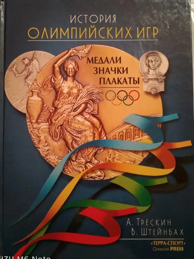 История Олимпийских игр книга Трескин. История Олимпийских игр книга. Книжка про Олимпийские игры. История Олимпийских игр.