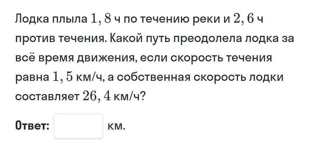 Катер плыл 1.6 ч против течения реки. Лодка плыла 1.8 ч по течению реки и 2.6 ч против течения. Лодка плыла 1.8. Лодка плыла 1 8 ч по течению реки и 2.6. Пароход проплыл по течению