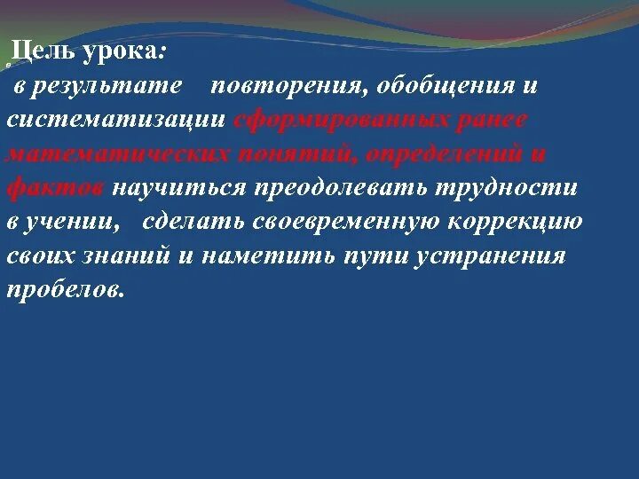 Цели обобщающего урока. Цель урока обобщения. Цель урока повторения. Цели и задачи урока повторения и обобщения. Урок повторения обобщения и систематизации знаний