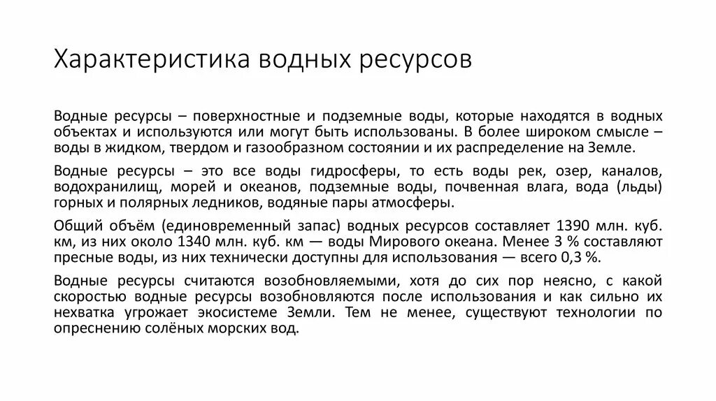 Характеристика водных ресурсов. Водные ресурсы характеристика. Охарактеризуйте водные ресурсы. Характеристика водных ресурсов кратко. Характеристика природных ресурсов водные ресурсы