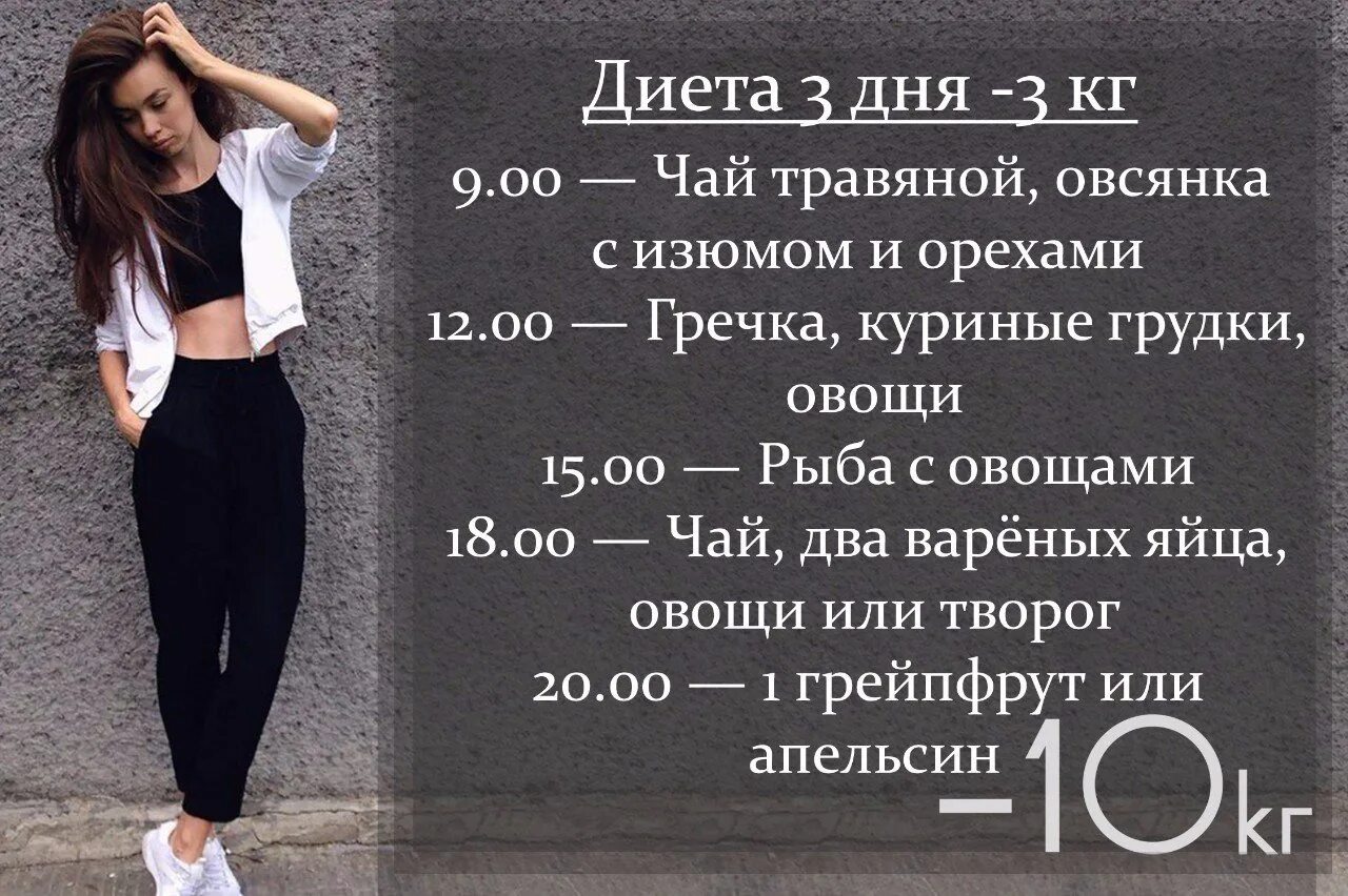 Похудеть за 3 дня на 10