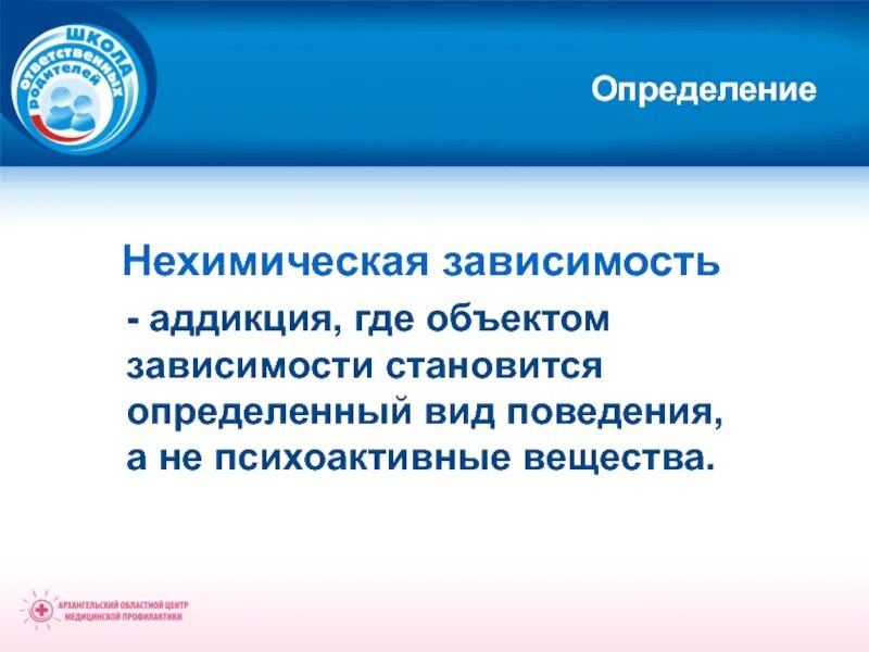 Профилактика нехимических зависимостей. Химическая и нехимическая зависимость. Химические и нехимические зависимости. Химическая и нехимическая зависимость. Виды нехимических аддикций.