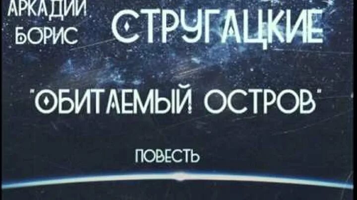 Аудиокнига обитаемый остров слушать. Обитаемый остров Стругацких. Стругацкие Обитаемый остров аудиокнига. Обитаемый остров братья Стругацкие книга.