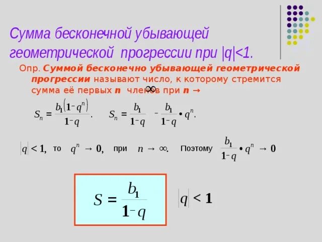 Геометрическая прогрессия сумма первых чисел. Формула суммы убывающей геометрической прогрессии. Сумма бесконечной убывающей геометрической прогрессии формула. Сумма геометрической прогрессии q<1. Сумма бесконечности убывающей геометрической прогрессии.