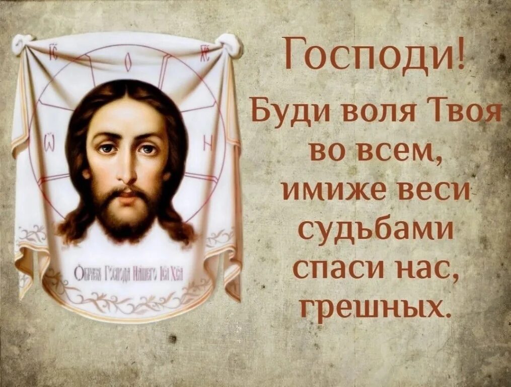 Господь. Господи помилуй нас грешных и Спаси. Боже Спаси. Спаси нас Господь. Против твоей воли