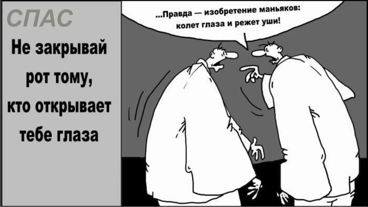 Правда глаза колет. Правда глаза режет. Глаза карикатура. Открытки правда глаза колет.