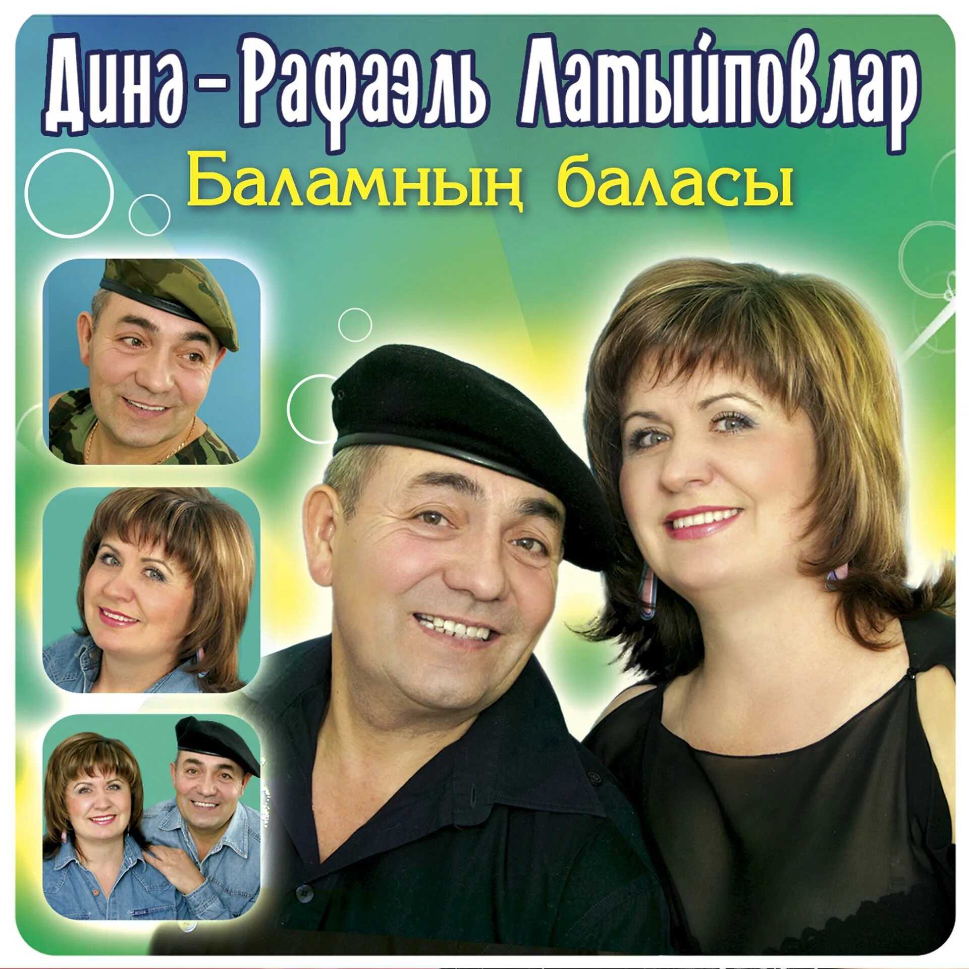 Татарские песни слушать. Дина и Рафаэль Латыповы. DVD-Рафаэль и Дина Латыповы. Татарские песни Рафаэль Латыпов. Песня Латыповых.