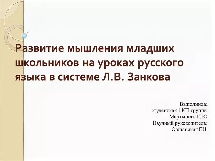 Развитие мышления младших школьников на уроках математики. Развитие мышления у младших школьников.