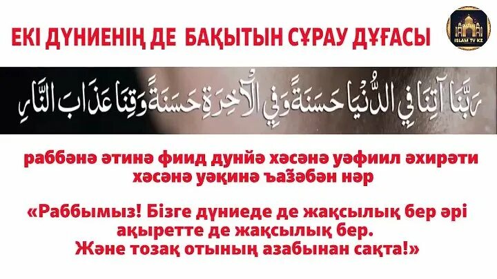 Раббэнэ Атинэ. Дуга сурау. Дұға раббана Атина. Суре дугалар.