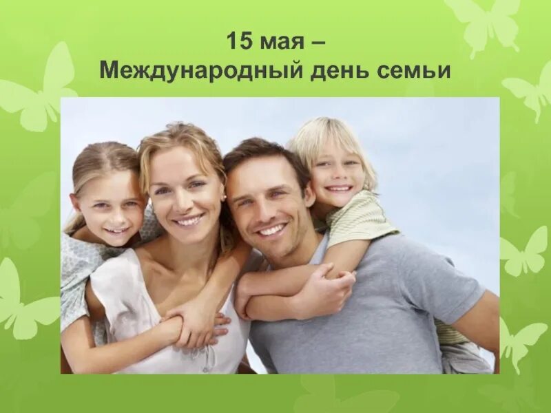 15 Мая Международный день семьи. 15 Май день семьи. Семья 15 мая. 15 Мая Международный день семьи картинки.