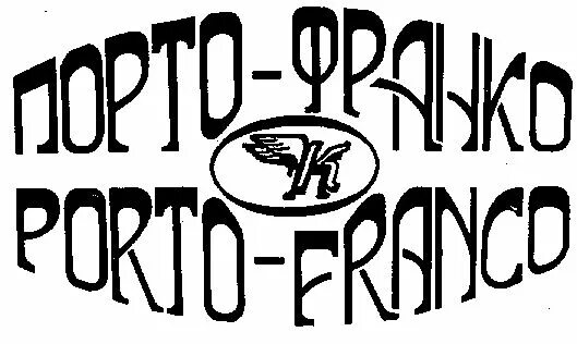 Порто франко это. Порто-Франко 19 век. Порто Франко Одесса. Правовое регулирование Порто-Франко. Chacha Porto Franco.