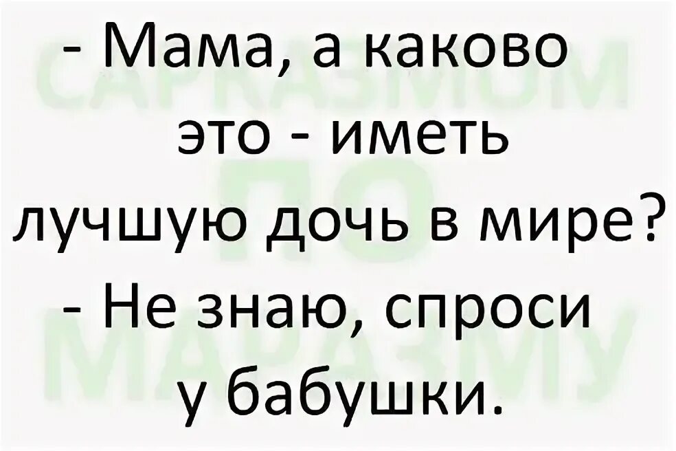 Каково иметь дочь. Мам каково это иметь лучшую дочь в мире. Каково это иметь лучшую дочь в мире. Мама а каково это иметь лучшую дочь в мире не знаю спроси у бабушки. Мама а какого это иметь самую лучшую дочь в мире.