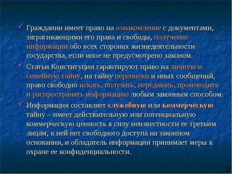 Гражданин имеет право свободно распространять информацию. Ознакомление с правами. Граждане имеют право. Меры по охране конфиденциальности.