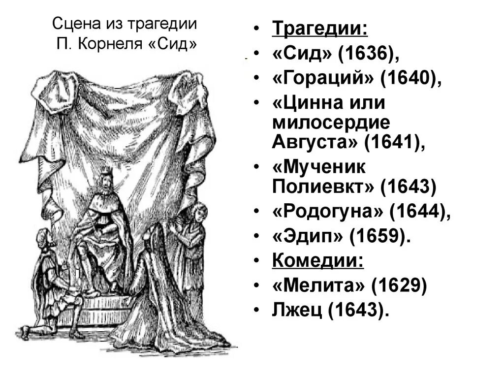 Трагедия СИД Корнеля. Пьер Корнель. Трагедии «СИД». СИД В пьесе Корнеля. Пьер Корнель СИД Родриго. Сид краткое содержание