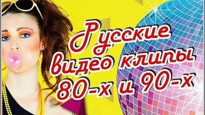 Дискотека 80 90 слушать клип. Видеоклипы 80-90. Русские клипы 80-90 Постер. Лучшие клипы 80 90. Зарубежные хиты 90-х.