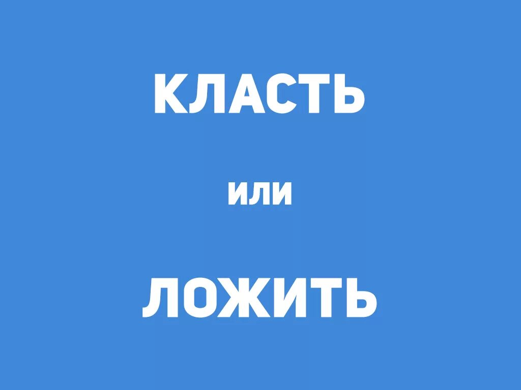 Наложить еду или положить. Класть. Класть или ложить. Положите или кладите. Клала или ложила.