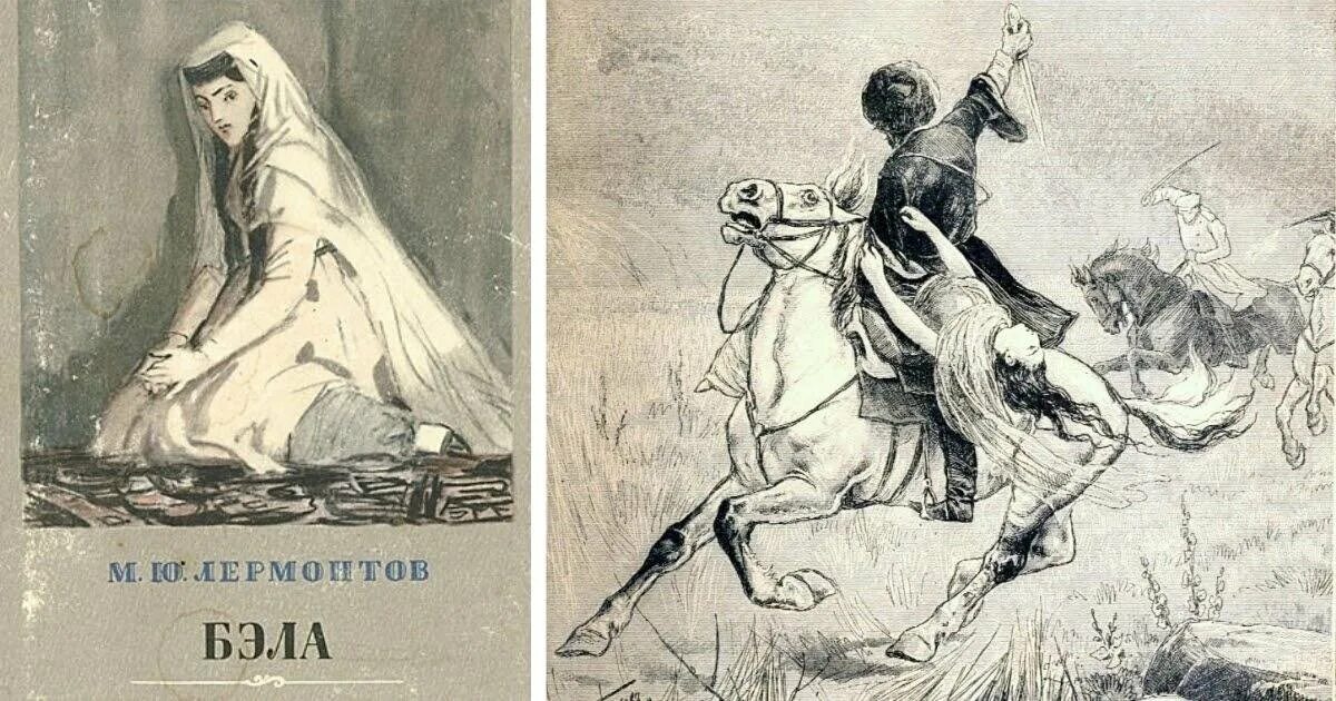 Краткий пересказ бэла герой нашего времени лермонтов. Лермонтов бэла иллюстрации. герой нашего времени бэла иллюстрации. бэла иллюстрации к повести бэла. иллюстрации к повести бэла лермонтова.