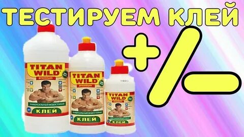 Что можно клеить титаном