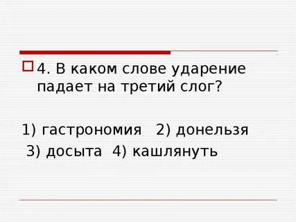Ударение на 3 слог размер