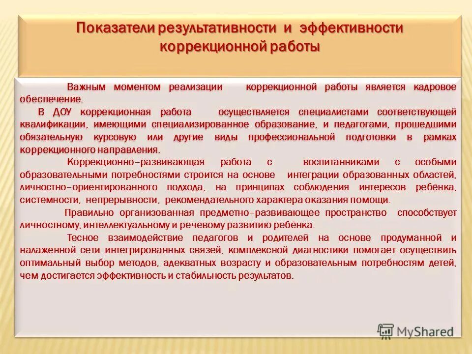 Структура программы коррекционной работы с детьми с овз. Примеры коррекционной работы. Оценка эффективности коррекционной работы. Направления коррекционной работы в доу. Показатели коррекционной работы.