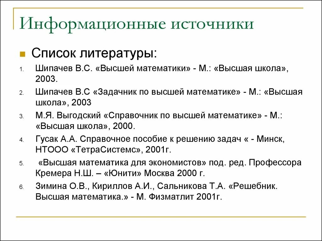 Список литературы по высшей математике. Список источников и литературы. Список литературы Высшая математика. Список литературы Высшая матем.