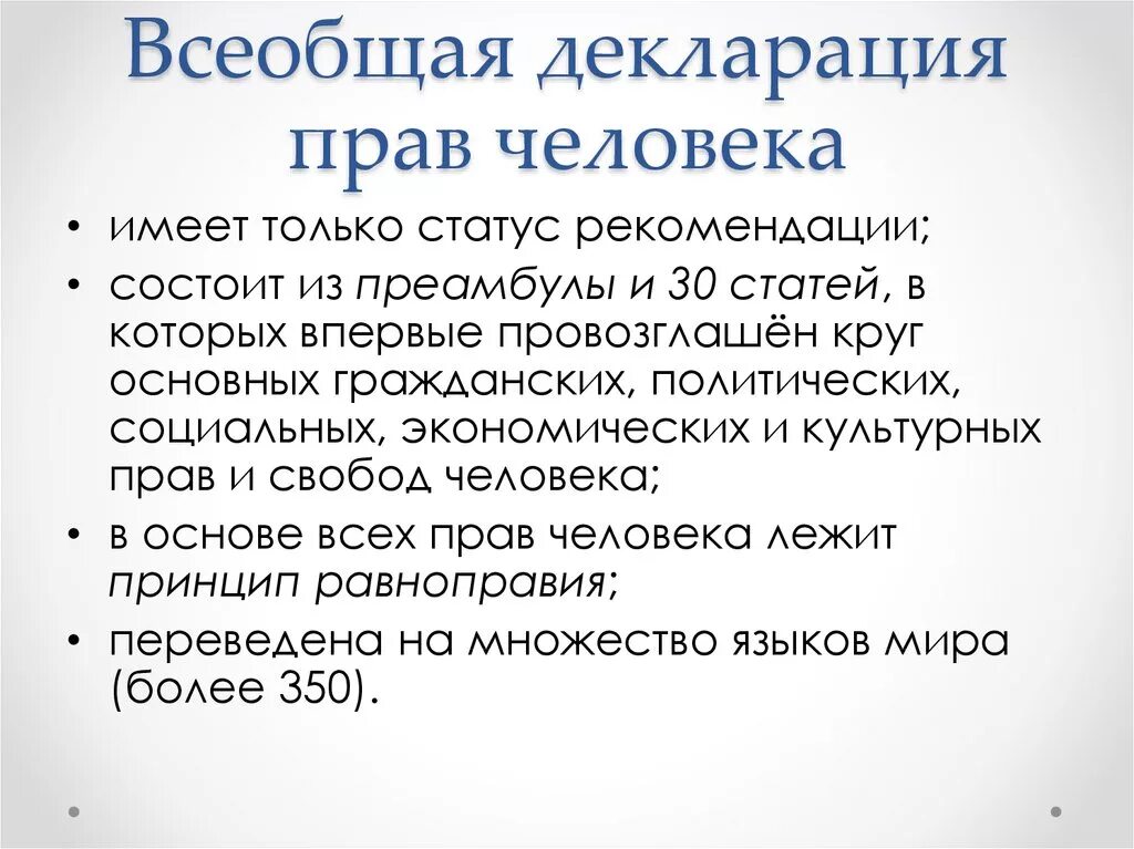 Содержание всеобщей декларации прав человека