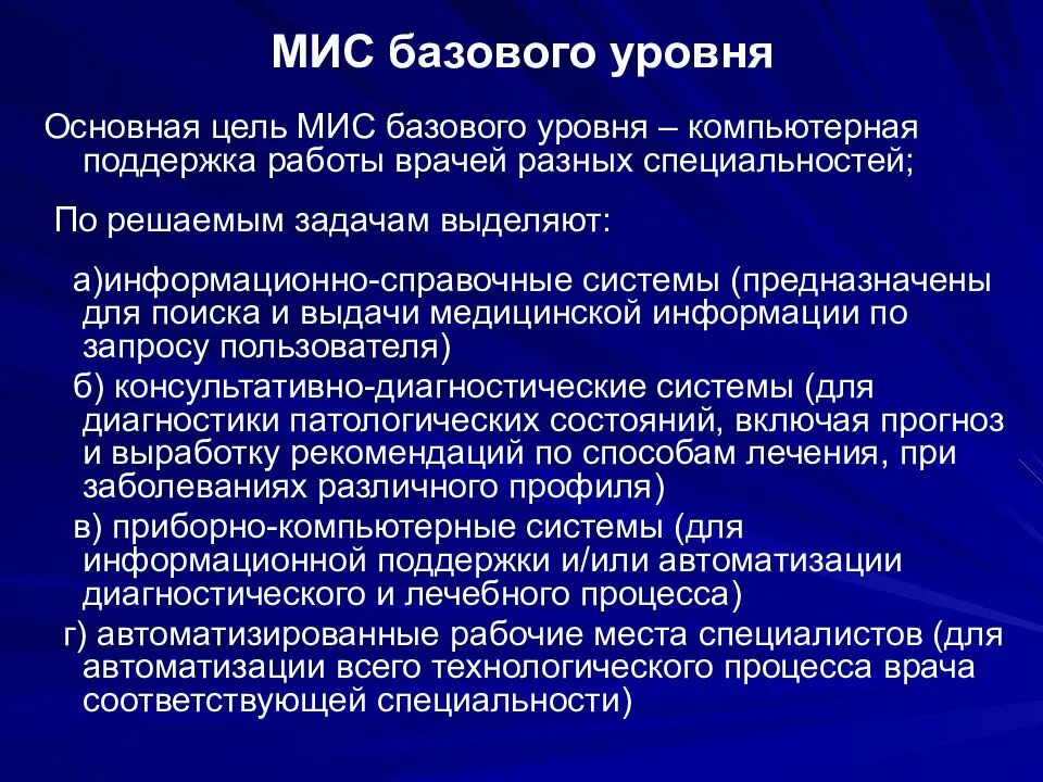 Уровень медицинских информационных систем. Медицинские информационные системы. медицинские ис базового уровня. классификация базовый уровень медицинские информационные системы. медицинские информационные системы базового уровня служат для.