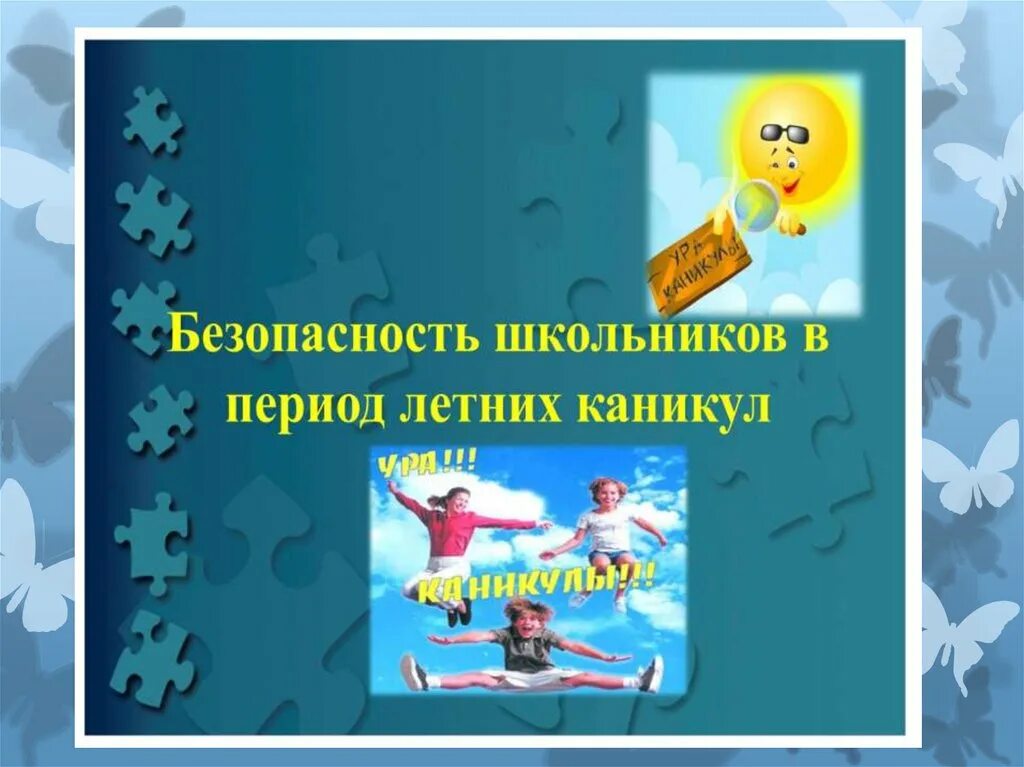 Безопасность в период каникул. Безопасность в период летних каникул. Безопасность школьников в период каникул. Безопасность школьников в период летних каникул. Инструктаж на весенние каникулы видео