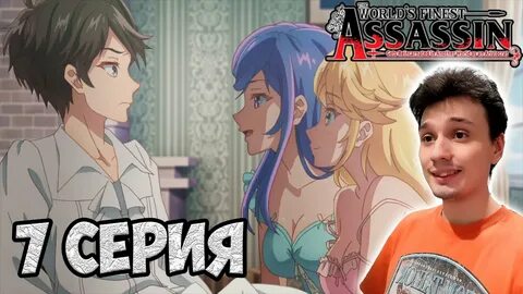 Лучший ассасин переродившийся аристократом даты серий