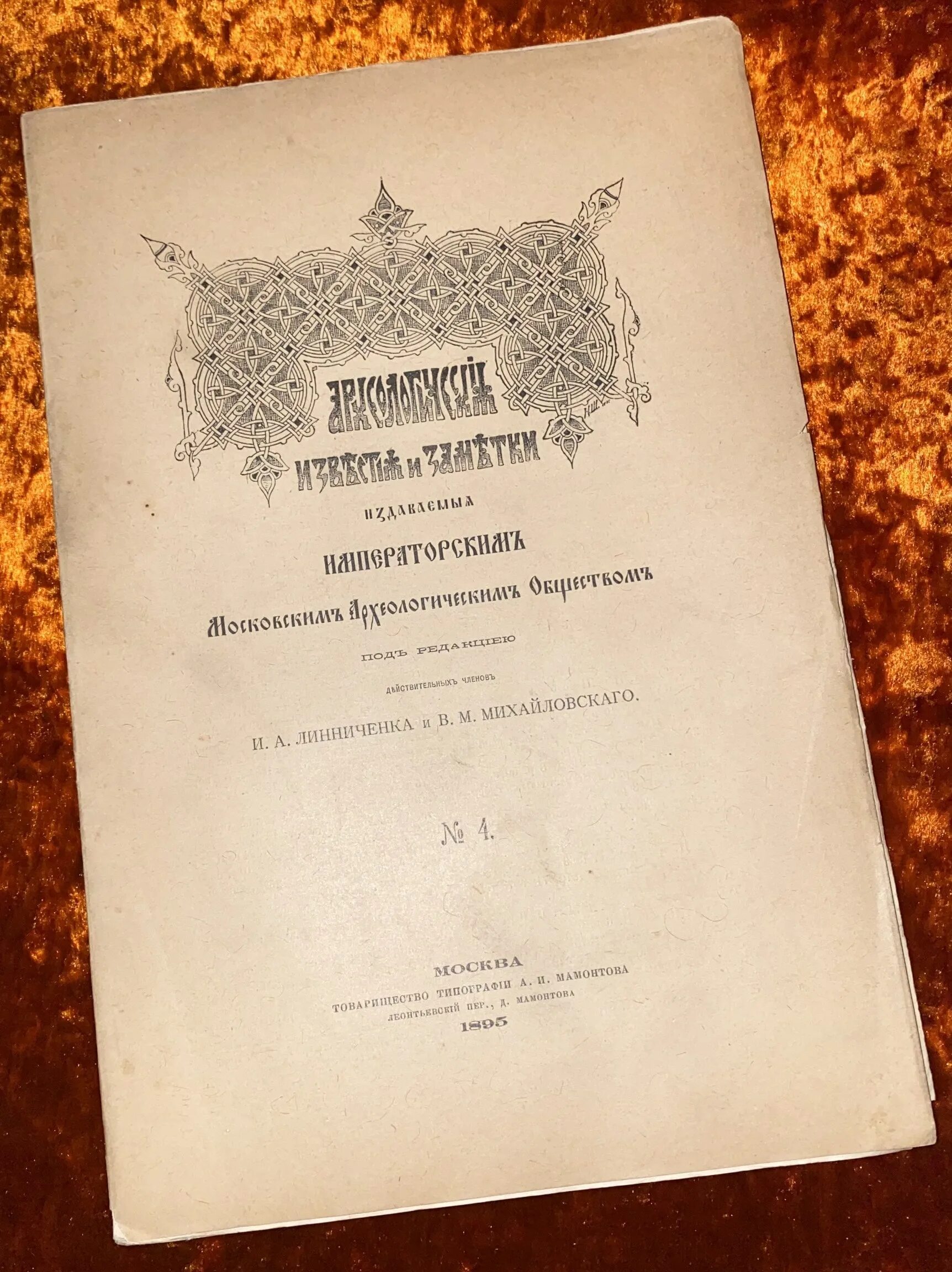 Московское археологическое общество. Императорское археологическое общество. Археологические Известия и заметки а в Орешников том 12.