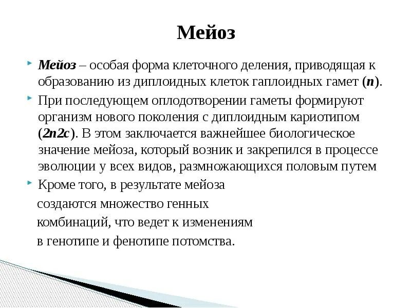 Смысл мейоза кратко. Вывод о характеристике мейоза. Функции мейоза кратко. Мейоз фазы простыми словами.