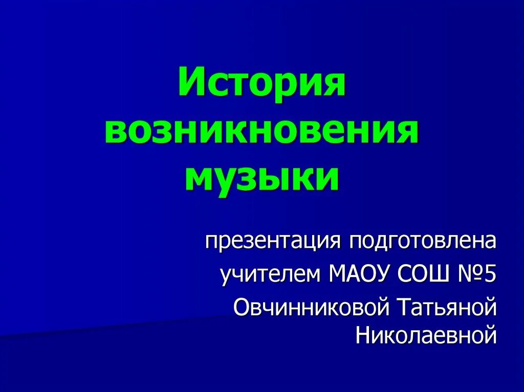 История возникновения музыки. История возникновения русской народной музыки. История зарождения музыки. История зарождения музыки. Как появилась музыка.