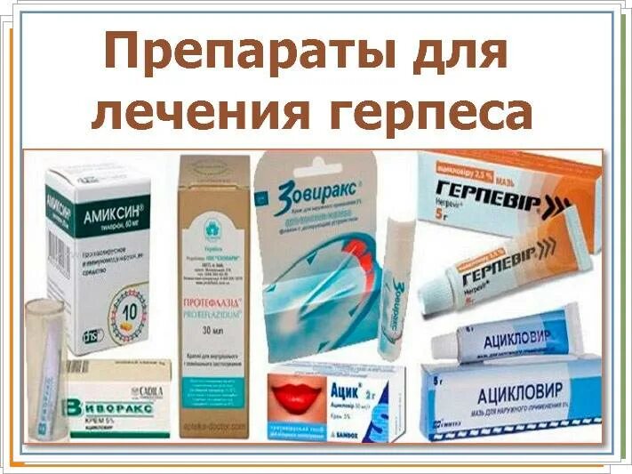 Опоясывающий герпес лечение у взрослых мазь. Средство от герпеса. герпес лекарство. средство от опоясывающего герпеса.