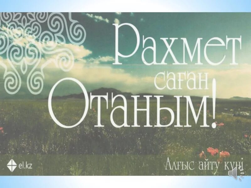 Алғыс айту күні сөздер. 1 Наурыз алғыс айту күні презентация. Алғыс айту презентация. Алғыс айту-парызым презентация слайд. Открытка алгыс айту куны.