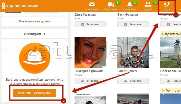 Гости в Одноклассниках. Невидимка в Одноклассниках. Как выглядит невидимка в Одноклассниках. Одноклассники видят гостей