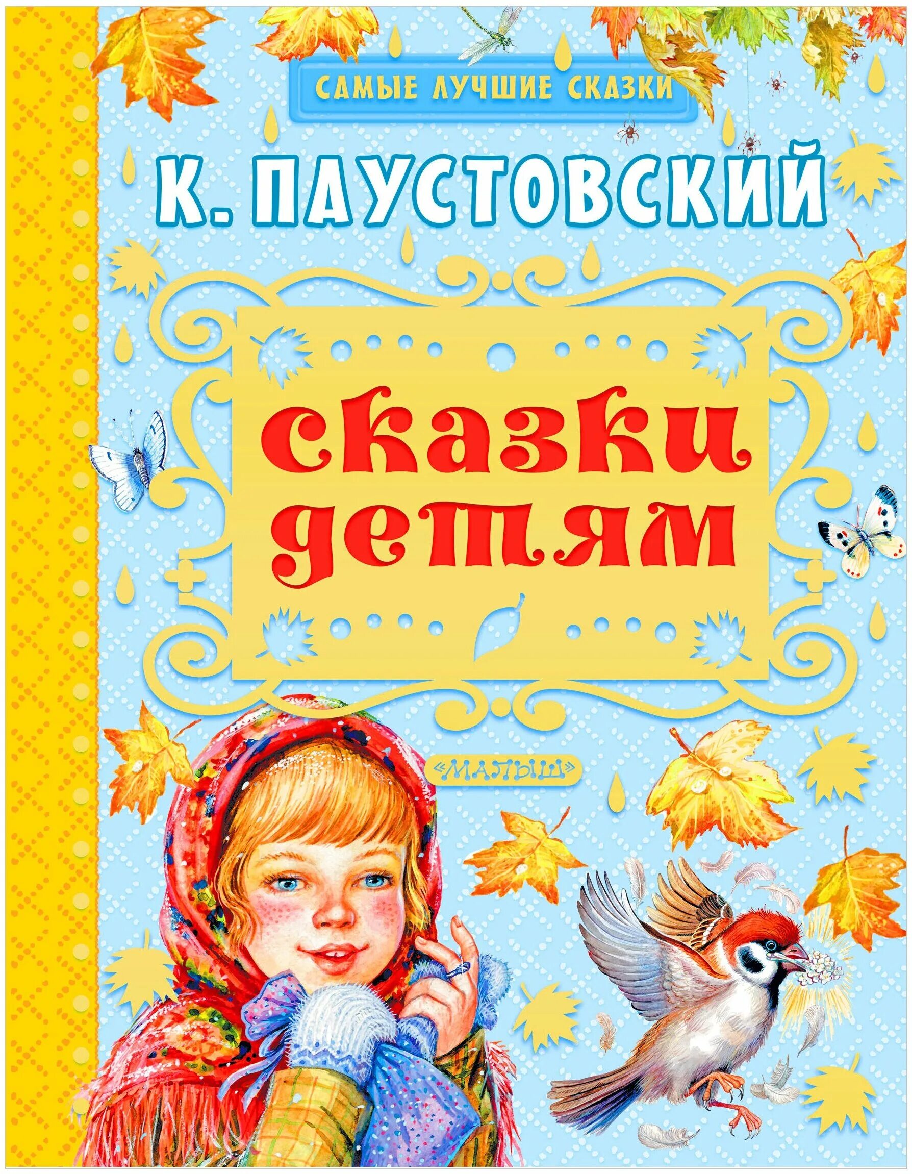 добрым детям сказки. обложка книги сказок. детские сказки книги. лучшие сказки со всего мира. интересные книжки для детей.