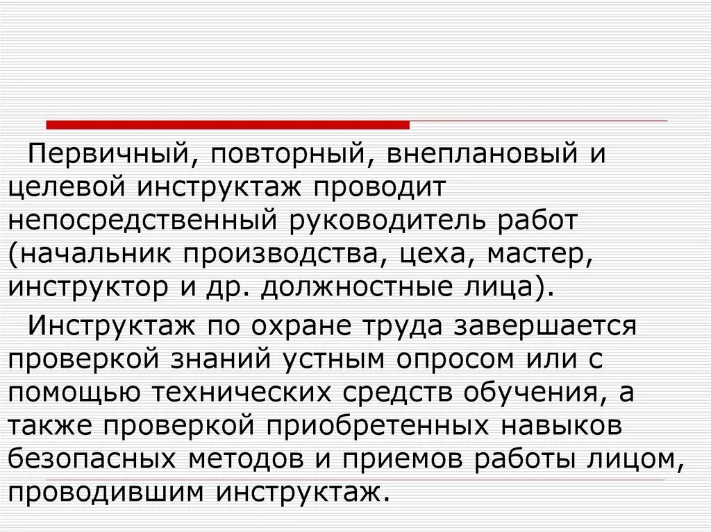 Повторный инструктаж проводится в случае. Инструктаж первичный, повторный, внеплановый. Кто проводит первичный, повторные и внеплановые инструктажи?. Инструктажи первичный повторный внеплановый целевой. Охрана труда внеплановый инструктаж.