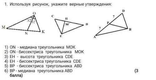 Какие из следующих утверждений верны медиана треугольника. Используя рисунок укажите верные утверждения. Используйте рисунок укажите верные утверждения. Рисунок Медианы биссектрисы и высоты треугольника. Используя рисунок укажите верные утверждения on Медиана треугольника.