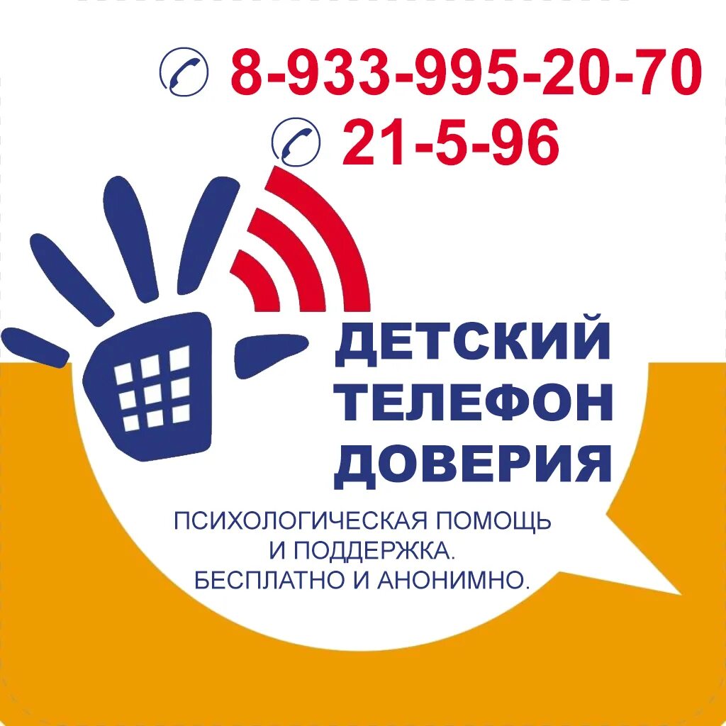 телефон доверия психологической помощи. детский телефон доверия. телефон экстренной психологической помощи. телефон доверия психологической помощи. телефон доверия психологической помощи.