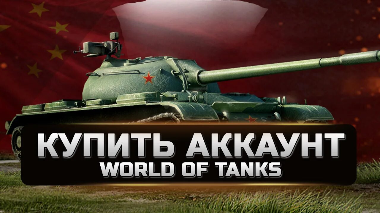 WOT аккаунты. Магазин аккаунтов WOT. Аккаунт ворлд оф танк. Аккаунты мир танков. Цены wot