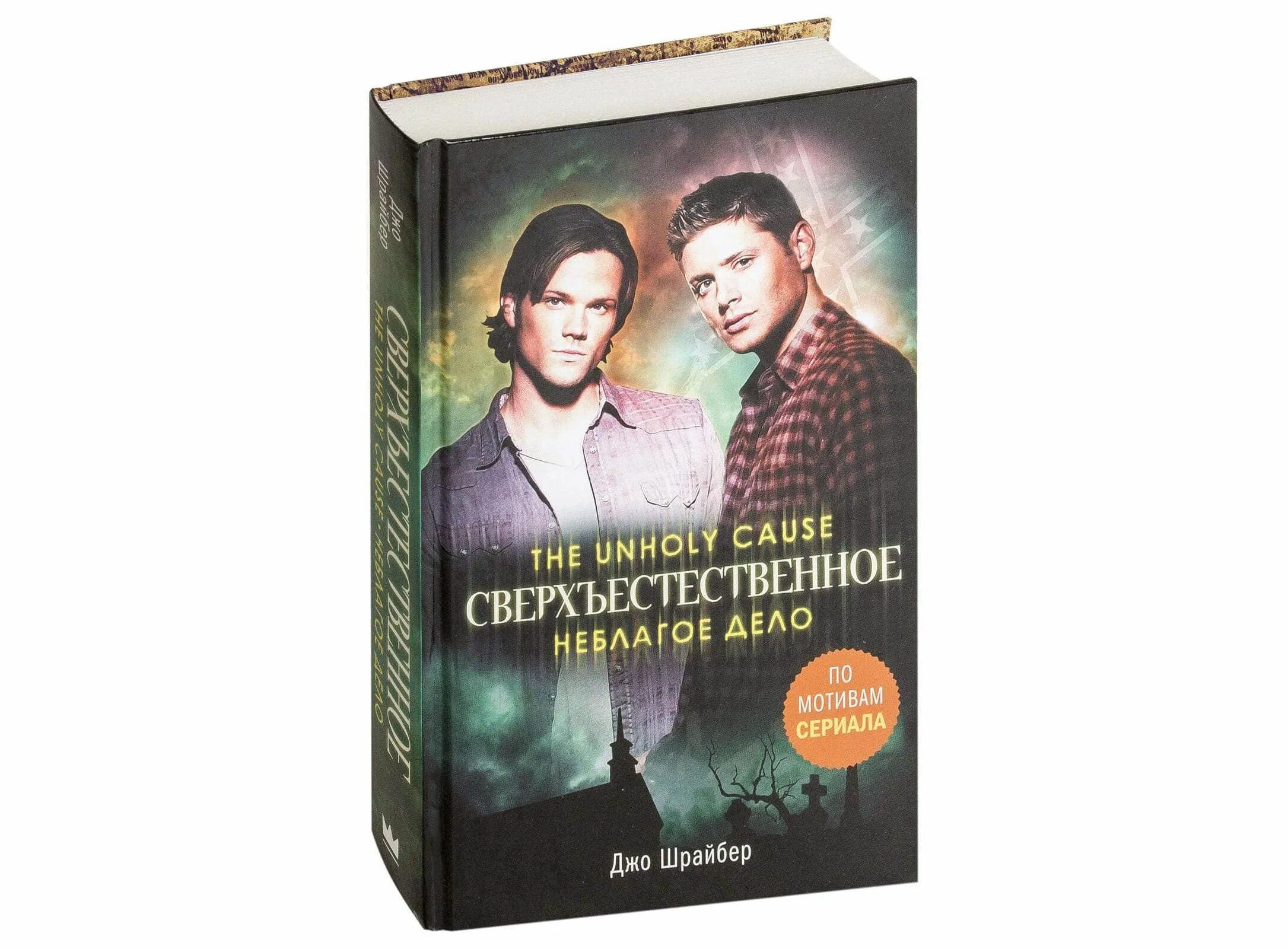 Сверхъестественное неблагое дело. Сверхъестественное книги. Supernatural книга. Книга сверхъестественное 1 часть. Сверхъестественное книги купить