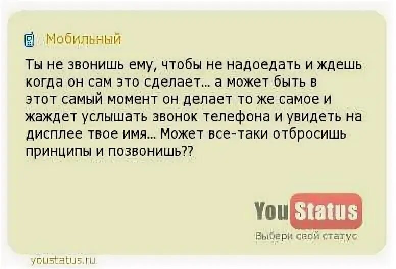 Пропадаю со связи. Статус чтобы он понял что нужно позвонить. Если он сказал , что сам будет звонить. Если ты постоянно думаешь о человеке что это значит. Знакомые цитаты.