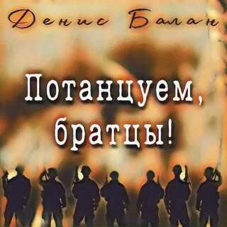 Братцы песня слушать